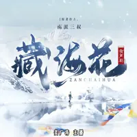 藏海花(多人演播)