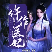 权宠之仵作医妃(多人演播)