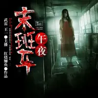 午夜末班车(多人演播)