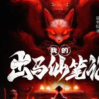 我的出马仙笔记(多人演播)