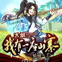 我有一座山寨(多人演播)