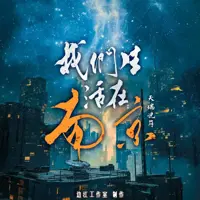 我们生活在南京(多人演播)